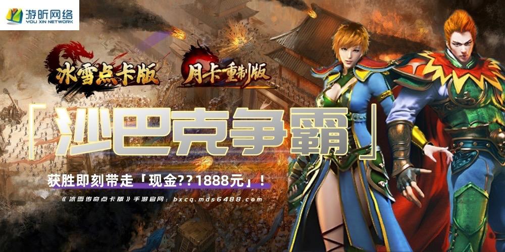 冰雪传奇点卡重制版「沙巴克争霸赛」