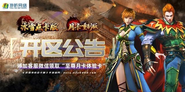冰雪传奇点卡重制版：每日固定开区通知！