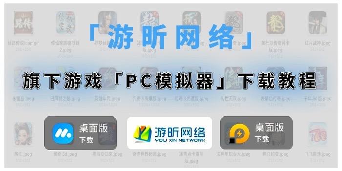 「游昕网络」旗下游戏PC模拟器下载教程